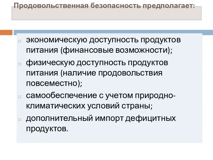 Продовольственная безопасность предполагает: экономическую доступность продуктов питания (финансовые возможности); физическую доступность