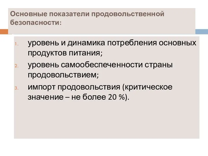 Основные показатели продовольственной безопасности: уровень и динамика потребления основных продуктов питания;