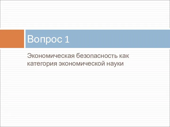 Экономическая безопасность как категория экономической науки Вопрос 1