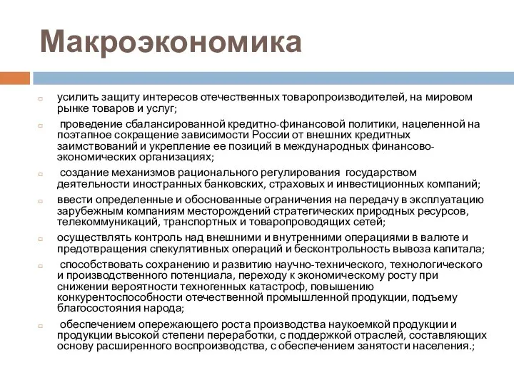 Макроэкономика усилить защиту интересов отечественных товаропроизводителей, на мировом рынке товаров и