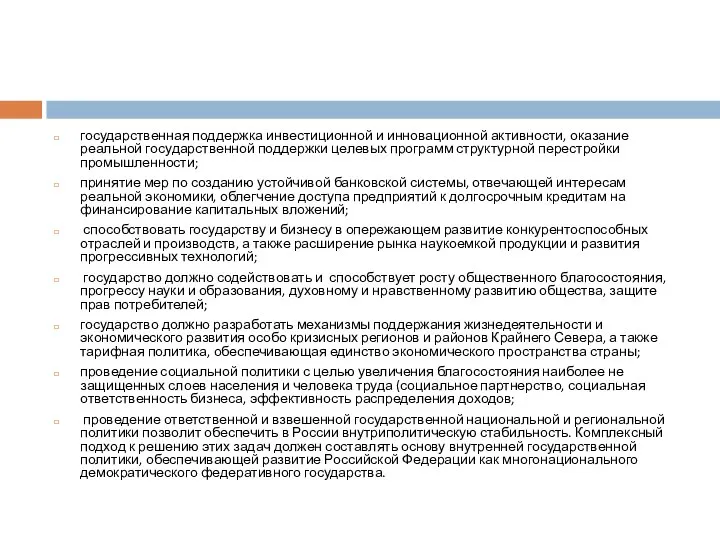 государственная поддержка инвестиционной и инновационной активности, оказание реальной государственной поддержки целевых