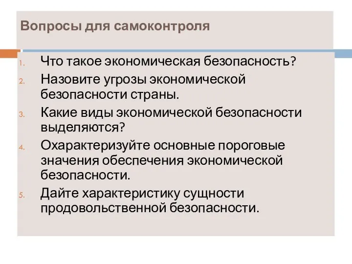 Вопросы для самоконтроля Что такое экономическая безопасность? Назовите угрозы экономической безопасности