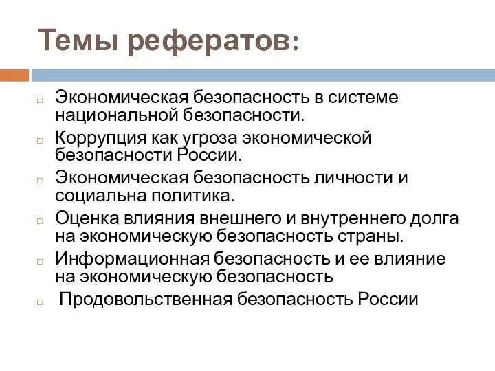 Темы рефератов: Экономическая безопасность в системе национальной безопасности. Коррупция как угроза