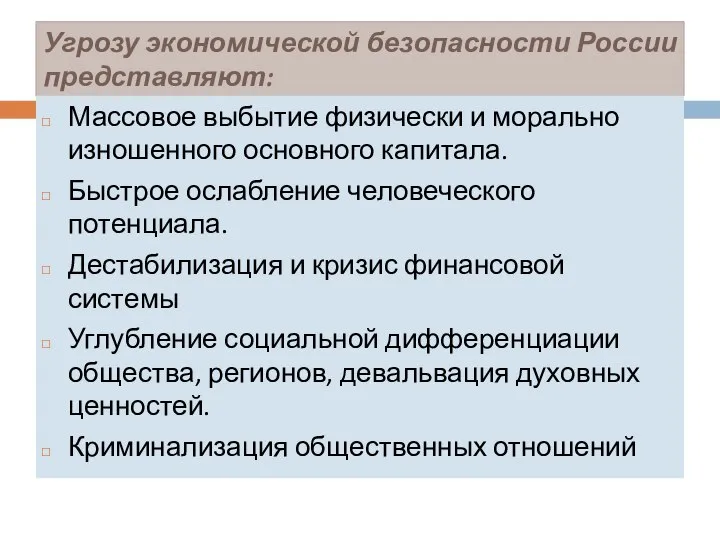 Угрозу экономической безопасности России представляют: Массовое выбытие физически и морально изношенного