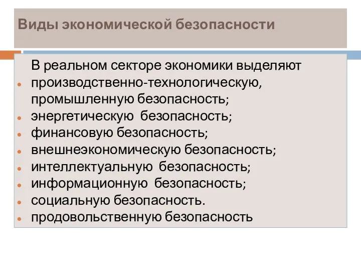 Виды экономической безопасности В реальном секторе экономики выделяют производственно-технологическую, промышленную безопасность;