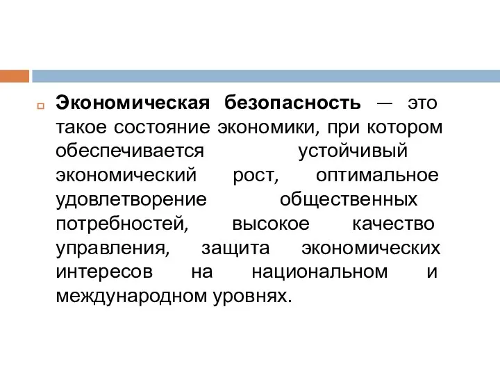 Экономическая безопасность — это такое состояние экономики, при котором обеспечивается устойчивый