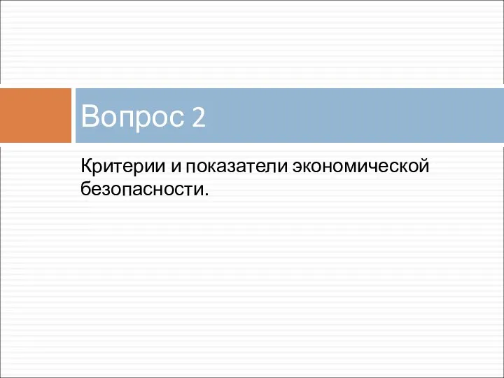 Критерии и показатели экономической безопасности. Вопрос 2