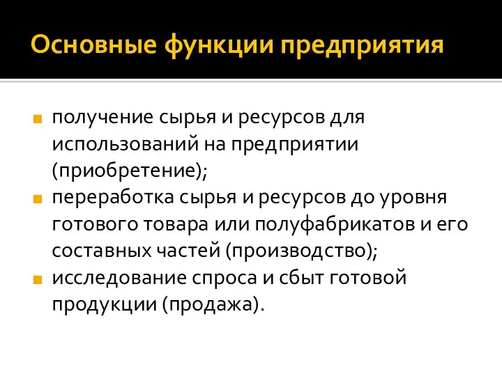 Основные функции предприятия получение сырья и ресурсов для использований на предприятии