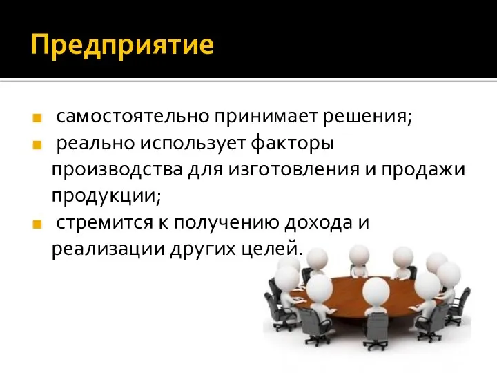 Предприятие самостоятельно принимает решения; реально использует факторы производства для изготовления и