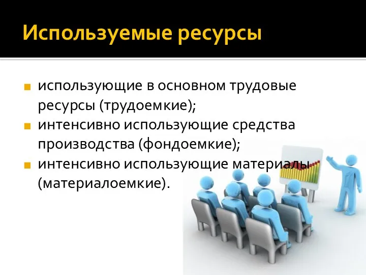 Используемые ресурсы использующие в основном трудовые ресурсы (трудоемкие); интенсивно использующие средства