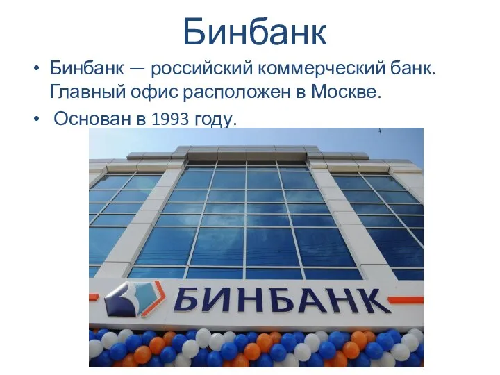 Бинбанк Бинбанк — российский коммерческий банк. Главный офис расположен в Москве. Основан в 1993 году.
