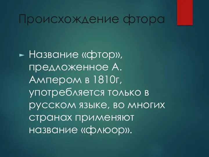 Происхождение фтора Название «фтор», предложенное А.Ампером в 1810г, употребляется только в