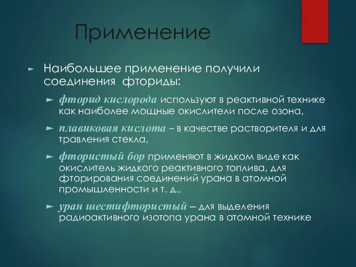 Применение Наибольшее применение получили соединения фториды: фторид кислорода используют в реактивной