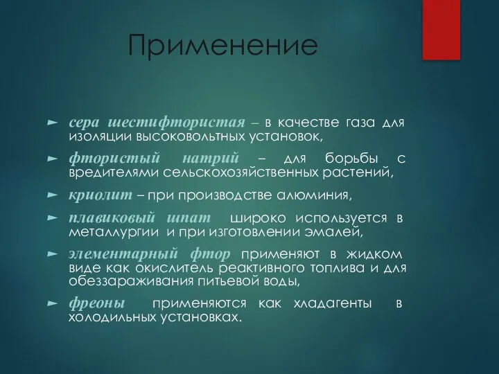 Применение сера шестифтористая – в качестве газа для изоляции высоковольтных установок,