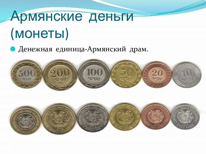 Армянские деньги (монеты) Денежная единица-Армянский драм.