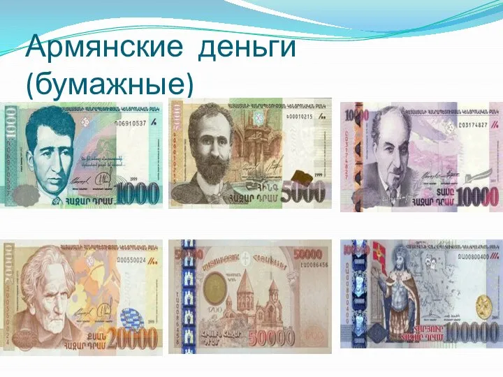 Армянские деньги (бумажные)