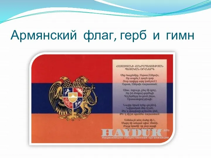 Армянский флаг, герб и гимн
