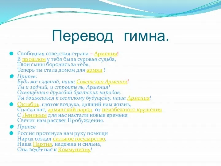 Перевод гимна. Свободная советская страна – Армения! В прошлом у тебя