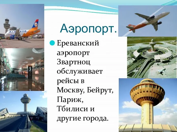 Аэропорт. Ереванский аэропорт Звартноц обслуживает рейсы в Москву, Бейрут, Париж, Тбилиси и другие города.