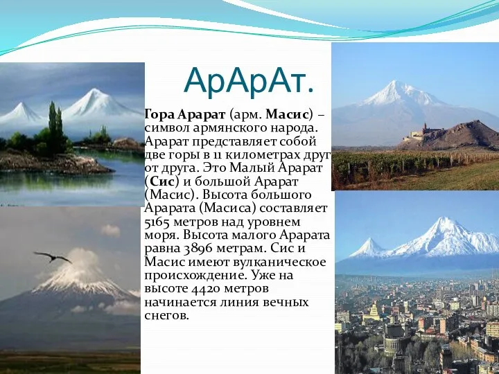 АрАрАт. Гора Арарат (арм. Масис) – символ армянского народа. Арарат представляет