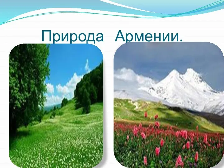 Природа Армении.