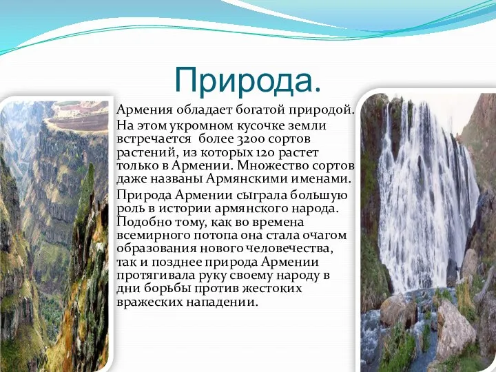 Природа. Армения обладает богатой природой. На этом укромном кусочке земли встречается