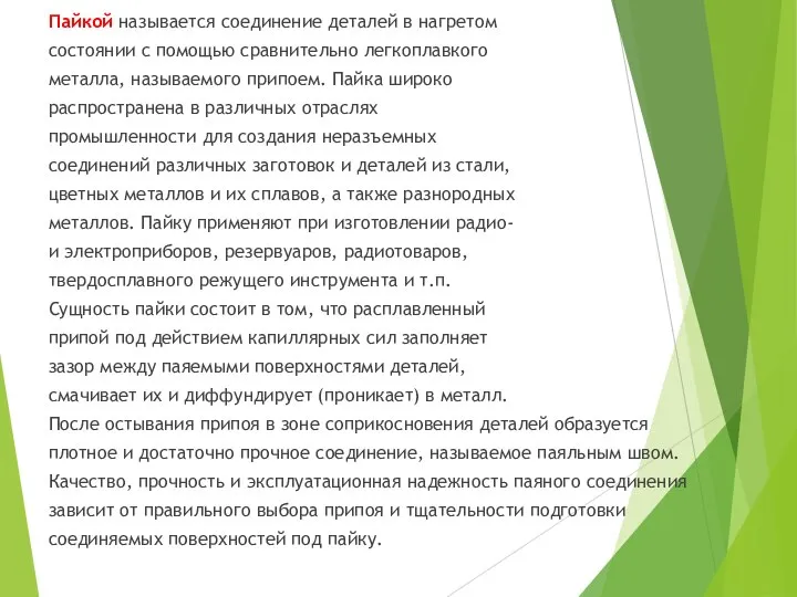 Пайкой называется соединение деталей в нагретом состоянии с помощью сравнительно легкоплавкого