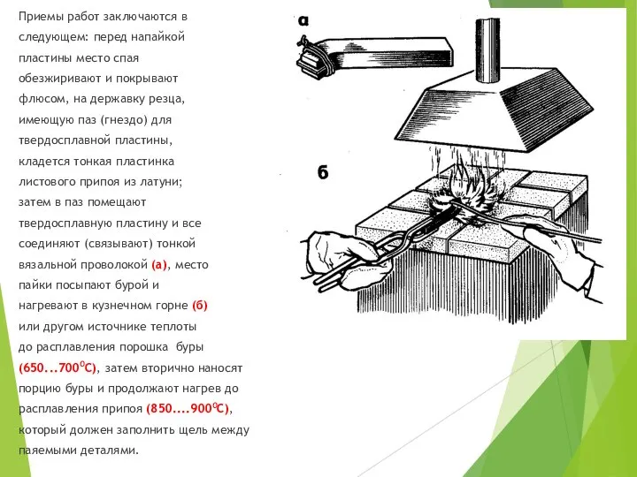 Приемы работ заключаются в следующем: перед напайкой пластины место спая обезжиривают