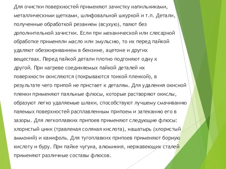 Для очистки поверхностей применяют зачистку напильниками, металлическими щетками, шлифовальной шкуркой и