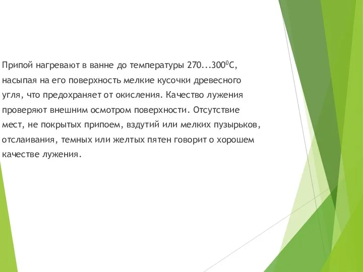 Припой нагревают в ванне до температуры 270...3000С, насыпая на его поверхность