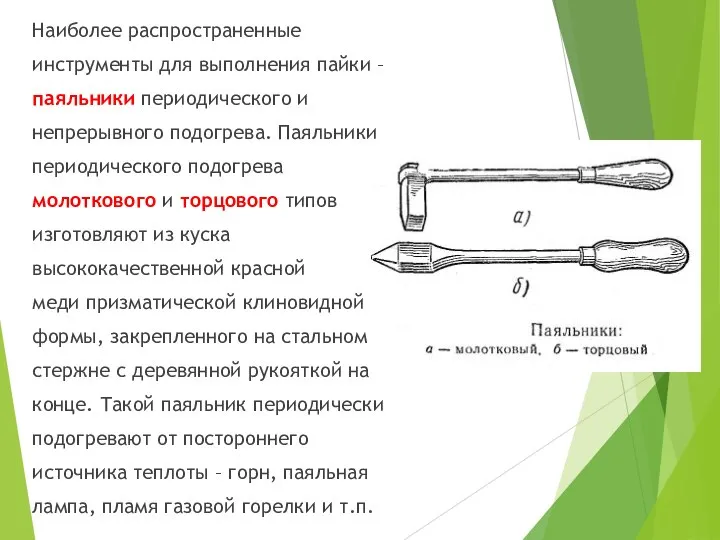 Наиболее распространенные инструменты для выполнения пайки – паяльники периодического и непрерывного