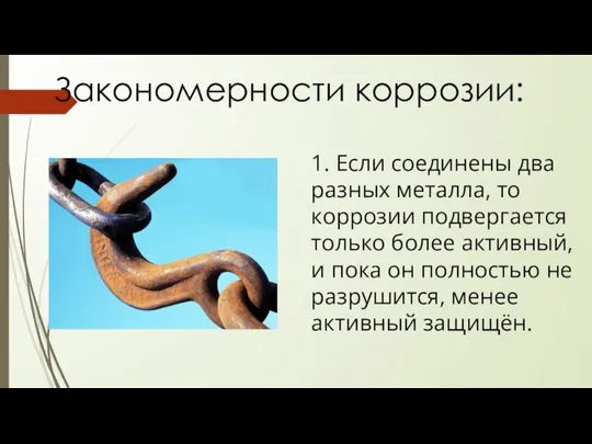 Закономерности коррозии: 1. Если соединены два разных металла, то коррозии подвергается