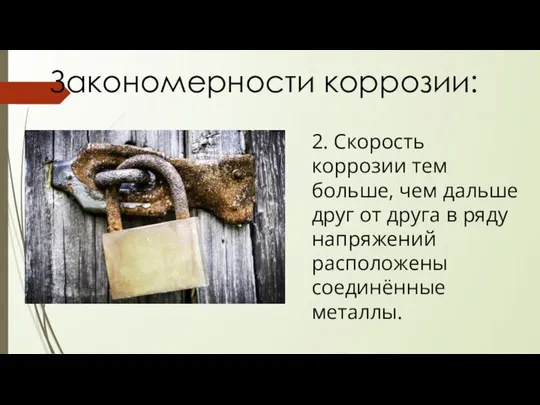 Закономерности коррозии: 2. Скорость коррозии тем больше, чем дальше друг от