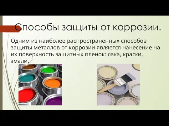 Способы защиты от коррозии. Одним из наиболее распространенных способов защиты металлов