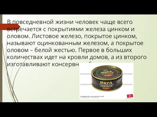 В повседневной жизни человек чаще всего встречается с покрытиями железа цинком