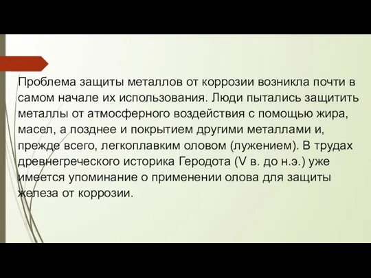 Проблема защиты металлов от коррозии возникла почти в самом начале их