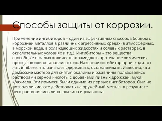 Способы защиты от коррозии. Применение ингибиторов – один из эффективных способов