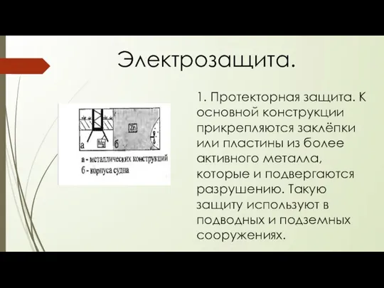 Электрозащита. 1. Протекторная защита. К основной конструкции прикрепляются заклёпки или пластины