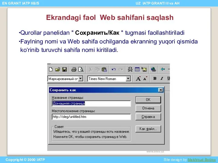 Ekrandagi faol Web sahifani saqlash Qurollar panelidan " Сохранить/Как " tugmasi