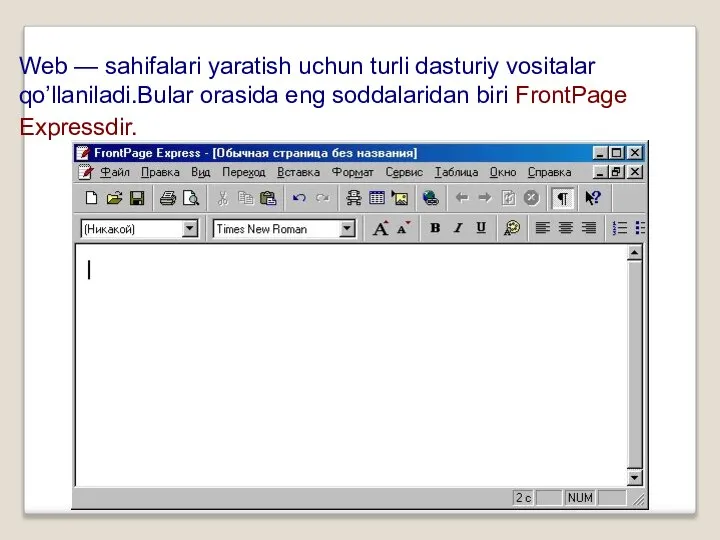 Web — sahifalari yaratish uchun turli dasturiy vositalar qo’llaniladi.Bular orasida eng soddalaridan biri FrontPage Expressdir.