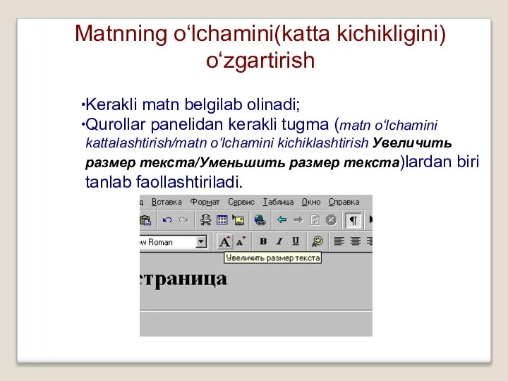 Matnning o‘lchamini(katta kichikligini) o‘zgartirish Kerakli matn belgilab olinadi; Qurollar panelidan kerakli