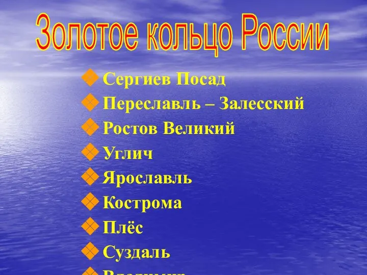 Сергиев Посад Переславль – Залесский Ростов Великий Углич Ярославль Кострома Плёс Суздаль Владимир Золотое кольцо России