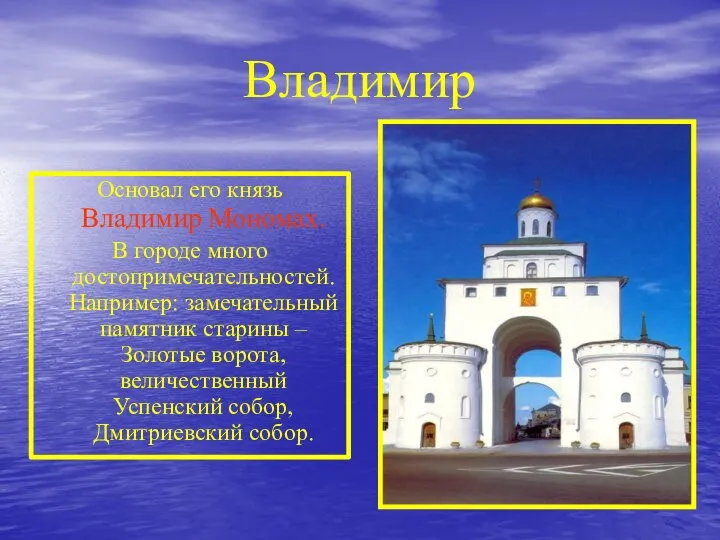 Владимир Основал его князь Владимир Мономах. В городе много достопримечательностей. Например: