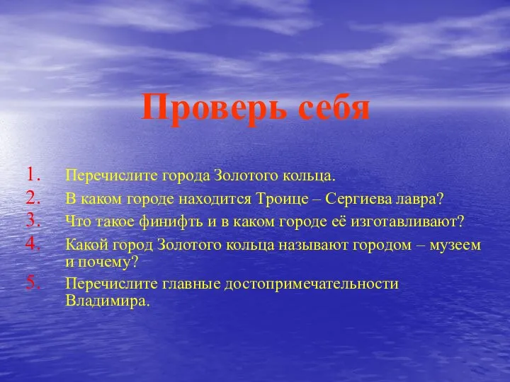 Проверь себя Перечислите города Золотого кольца. В каком городе находится Троице