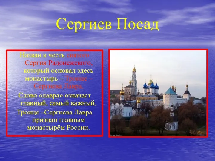 Сергиев Посад Назван в честь святого Сергия Радонежского, который основал здесь