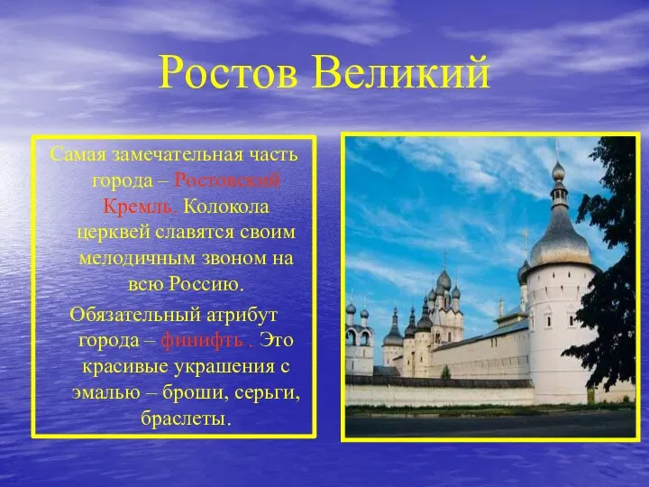 Ростов Великий Самая замечательная часть города – Ростовский Кремль. Колокола церквей