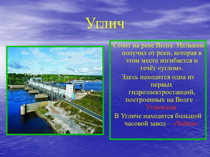 Углич Стоит на реке Волге. Название получил от реки, которая в