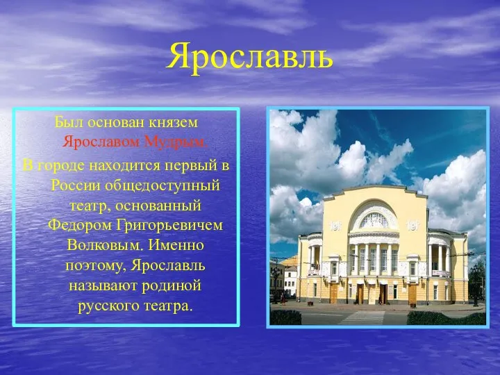 Ярославль Был основан князем Ярославом Мудрым. В городе находится первый в