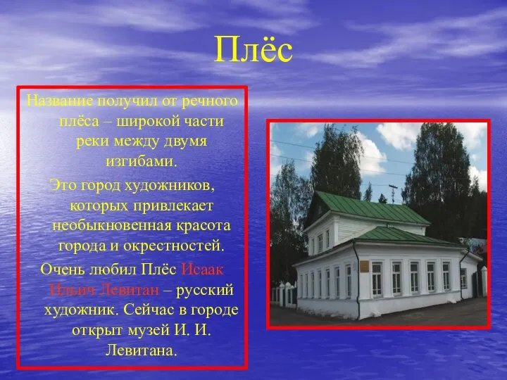 Плёс Название получил от речного плёса – широкой части реки между