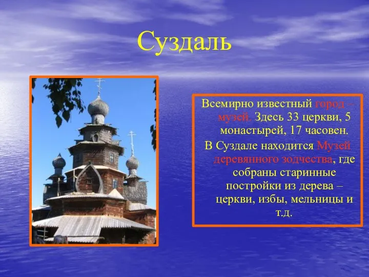 Суздаль Всемирно известный город – музей. Здесь 33 церкви, 5 монастырей,